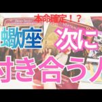 【蠍座】次に付き合う人💗特徴💕イニシャル💕きっかけ✨️時期🌟未来のお二人まで深掘りリーディング🔮