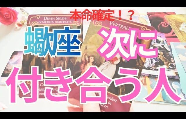 【蠍座】次に付き合う人💗特徴💕イニシャル💕きっかけ✨️時期🌟未来のお二人まで深掘りリーディング🔮