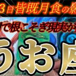 嵐が来る！魚座さんの3月前半はトンデモナイところへ持っていかれます！😲✨♾️タロット占い♾️