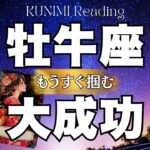 牡牛座さんの想像以上に嬉しい結果が！！！⭐もうすぐ掴む大成功