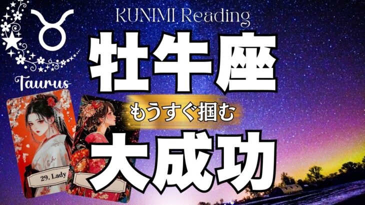 牡牛座さんの想像以上に嬉しい結果が！！！⭐もうすぐ掴む大成功