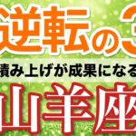 【山羊座⚡️大逆転の3月】転機が来た！積み上げが評価と収入に直結する🏆［タロット＆オラクル＆運勢リーディング］