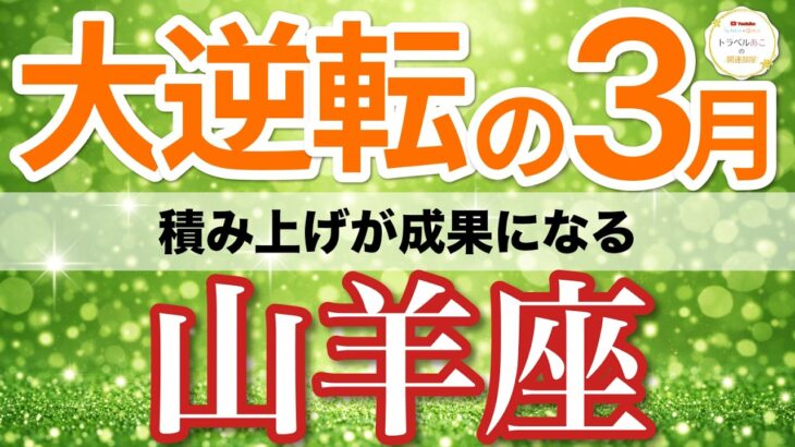 【山羊座⚡️大逆転の3月】転機が来た！積み上げが評価と収入に直結する🏆［タロット＆オラクル＆運勢リーディング］