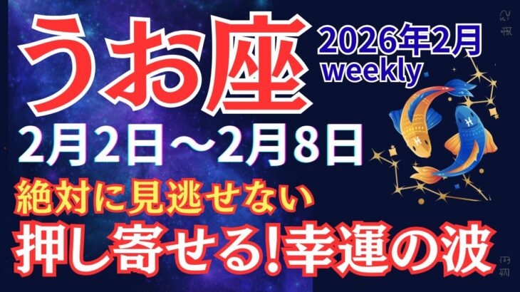 【魚座】朗報です！あなたの直感と感性が最高に輝く1週間【2026年2月2日〜2月8日】 #うお座 #星座占い #占星術 #2月の運勢 #2026年運勢 #金運 #週間運勢