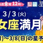 乙女座満月🌕️【１週間運勢3月2日(月)〜3月8日(日)】えつこ先生の週刊星予報ライブ♪ 週報・運勢・占星術