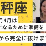 【天秤座】2026.5から7年間の重さから、完全に抜けます！自由になるために準備を！