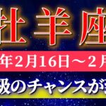 牡羊座 【 おひつじ座 ♈ 】毎週タロット( 2026年2月 16日の週) 奇跡級のチャンス到来！振り回されず一気に掴む週✨🔑 Aries タロット占い タロットリーディング