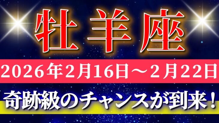 牡羊座 【 おひつじ座 ♈ 】毎週タロット( 2026年2月 16日の週) 奇跡級のチャンス到来！振り回されず一気に掴む週✨🔑 Aries タロット占い タロットリーディング