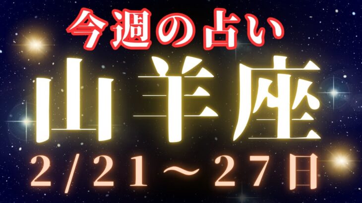 山羊座♑️今週の占い【心で決める❤️】2/21〜27日まで✨✨