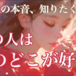 【あの人の本音💘】あの人は私のどこが好き？第一印象は？あなたの魅力や気持ちをカードたちに聞いてみた😳💓【タロット占い・ルノルマン・オラクル・リーディング】