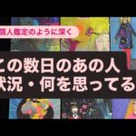 ✨この数日のあの人🔹状況・何を思ってる？💓