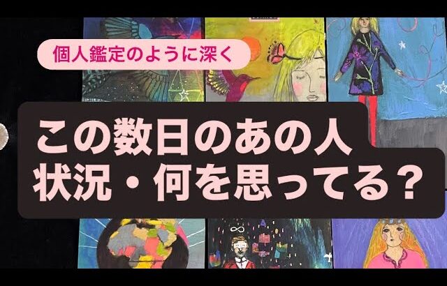 ✨この数日のあの人🔹状況・何を思ってる？💓