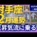 【射手座♐️2月運勢】うわっすごい！個人鑑定級のグランタブローリーディング✨運気急上昇の幸運月！新月から奇跡の扉が開く　流れにのっていこう（仕事運　金運）タロット＆オラクル＆ルノルマンカード