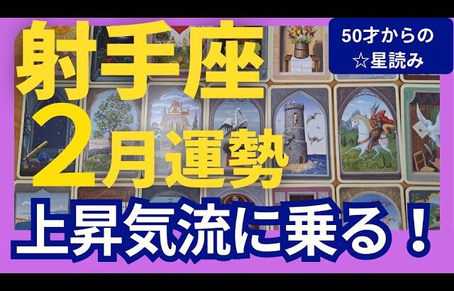 【射手座♐️2月運勢】うわっすごい！個人鑑定級のグランタブローリーディング✨運気急上昇の幸運月！新月から奇跡の扉が開く　流れにのっていこう（仕事運　金運）タロット＆オラクル＆ルノルマンカード
