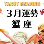 蟹座よ～これぞ本当の神回だよな。何だこれは。奇跡起こす覚悟がある人は観てくれ。2026年3月全体運勢💘仕事恋愛不安解消評価や印象💘個人鑑定級タロットヒーリング Tarot & Oracle
