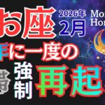 【魚座】新章突入。我慢と緊張→｢許しと解放｣の新時代へ【見逃し厳禁】 #うお座 #星座占い #占星術 #2月の運勢 #2026年運勢 年運勢