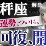 【天秤座】別人級‥3月6日〜問題事バイバイ👋完全浄化の時🪽細胞レベル級［終わりと始まり］これは見てほしい🔑【星読みタロット】