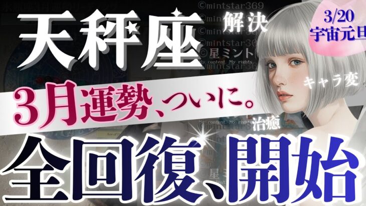 【天秤座】別人級‥3月6日〜問題事バイバイ👋完全浄化の時🪽細胞レベル級［終わりと始まり］これは見てほしい🔑【星読みタロット】