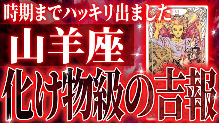 『2月22日までに見て！』やばいです…山羊座さん人生最大の転機きます。急に訪れるので覚悟してください【鳥肌級タロットリーディング】