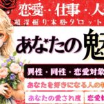 ❤︎タロット本格鑑定❤︎【あなたの魅力❤︎異性同性❤︎恋愛対象からの印象】性格・恋愛分析・仕事人生❤︎忖度一切なし超深掘り