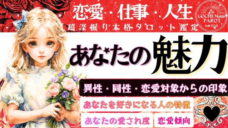 ❤︎タロット本格鑑定❤︎【あなたの魅力❤︎異性同性❤︎恋愛対象からの印象】性格・恋愛分析・仕事人生❤︎忖度一切なし超深掘り