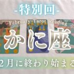 【蟹座】3年間感じ続けた違和感に、ついに答えが出る。