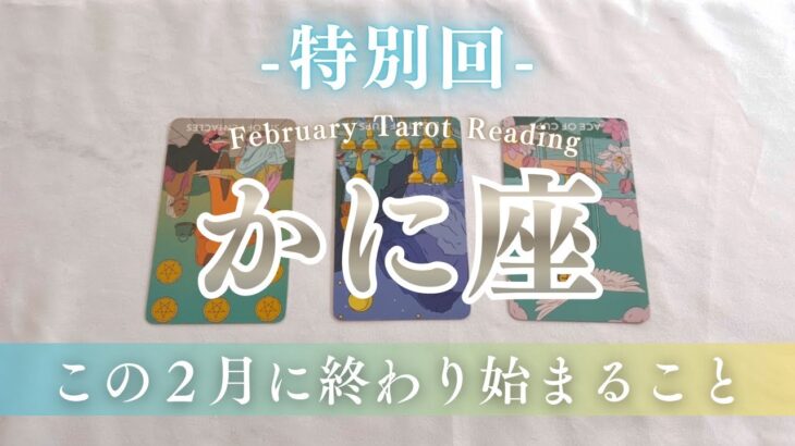 【蟹座】3年間感じ続けた違和感に、ついに答えが出る。
