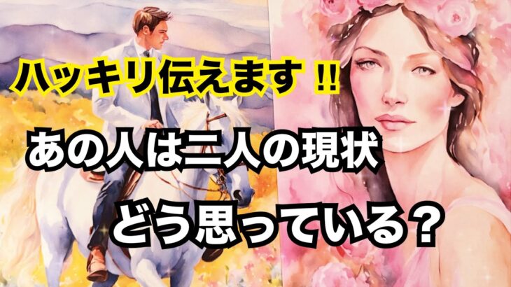【2人の現状】あの人はどう思っているのか、ありのままを言います🔥恋愛タロット｜個人鑑定級に当たる占い｜ルノルマン｜オラクルカード細密リーディング