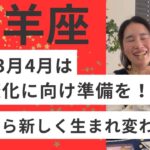 【牡羊座】2026.5から新しく生まれ変わります！新天地に向け準備をする2月から4月に！