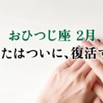 迷子になっていた牡羊座さんへ、幸運が訪れる。引き寄せてます、とても。【牡羊座　2月の運勢】🌷タロット占い