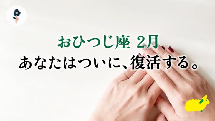 迷子になっていた牡羊座さんへ、幸運が訪れる。引き寄せてます、とても。【牡羊座　2月の運勢】🌷タロット占い