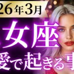 【乙女座3月の恋愛運💗】これこそ本当の神回だわ❗️恋のステージアップ開始😍運勢をガチで深堀り✨マユコの恋愛タロット占い🔮