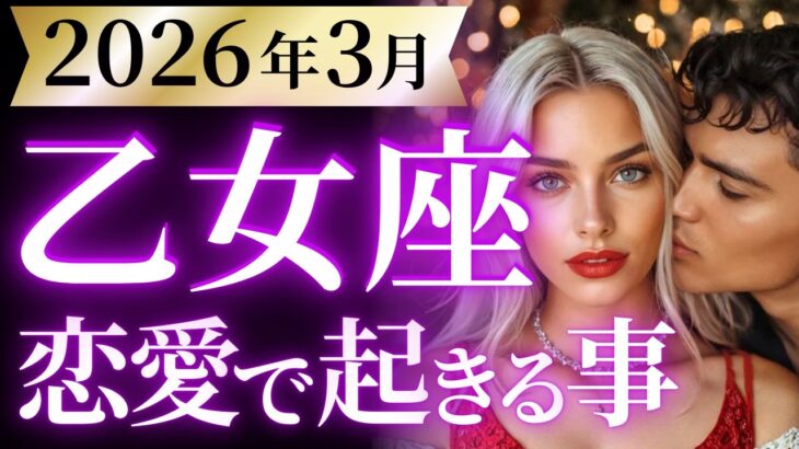 【乙女座3月の恋愛運💗】これこそ本当の神回だわ❗️恋のステージアップ開始😍運勢をガチで深堀り✨マユコの恋愛タロット占い🔮