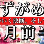 みずがめ座♒️3月前半全体運タロット🌕納得のいく決断を自ら下せる！🔥Aquarius tarot reading