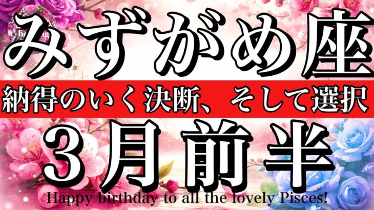 みずがめ座♒️3月前半全体運タロット🌕納得のいく決断を自ら下せる！🔥Aquarius tarot reading