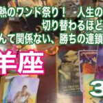 山羊座♑️情熱のワンド祭り！　人生のレールが切り替わるほどの大変容　障害なんて関係ない、勝ちの連鎖が始まる