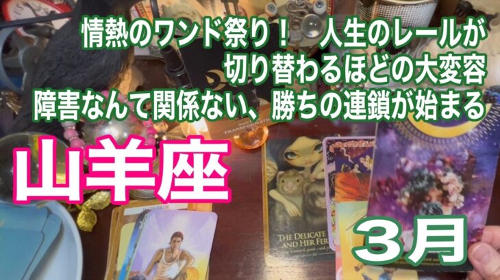 山羊座♑️情熱のワンド祭り！　人生のレールが切り替わるほどの大変容　障害なんて関係ない、勝ちの連鎖が始まる