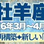 【おひつじ座】3月~4月前半運勢　やっと会えたね、「新しい私」✨いつだって人生は編集できるよ！！お誕生日おめでとう💛もう心に嘘はいらないよ。【牡羊座 ３月】【牡羊座 ４月】【牡羊座2026年】タロット
