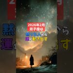 2026年2月の双子座は黙った人から運が動き出す #スピリチュアル #占い #星占い #双子座