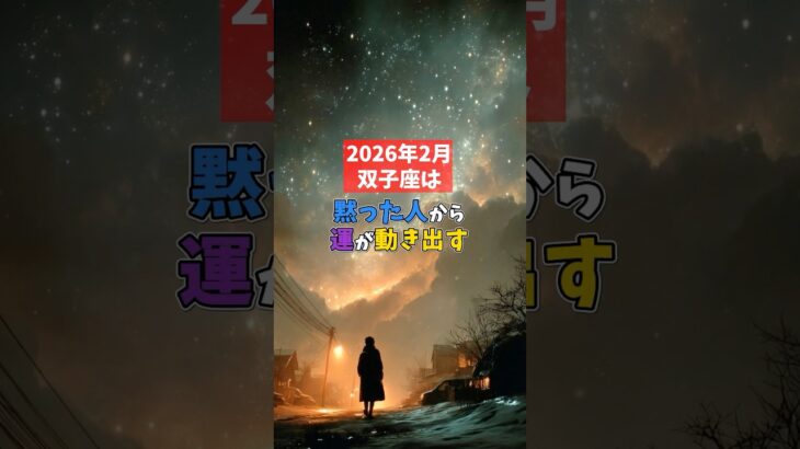 2026年2月の双子座は黙った人から運が動き出す #スピリチュアル #占い #星占い #双子座