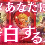【お相手さん本気モードです❤️‍🔥】近々あなたに告白する人💌どんな人？それはいつ？告白された後の2人はどうなってる？💓