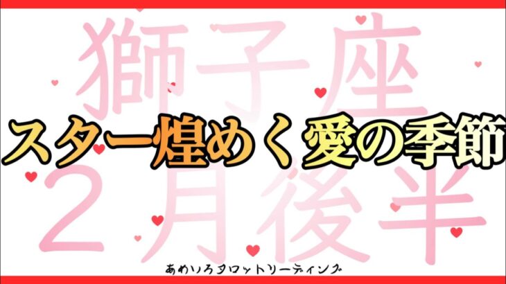 【獅子座♌️２月後半】愛にもお金にも運気にも愛される💖スター煌めく季節到来🌈✨