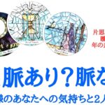 🌹恋愛タロット占い🌹この恋、脈あり？それとも脈なし？お相手様のあなたへの気持ちと2人の今後