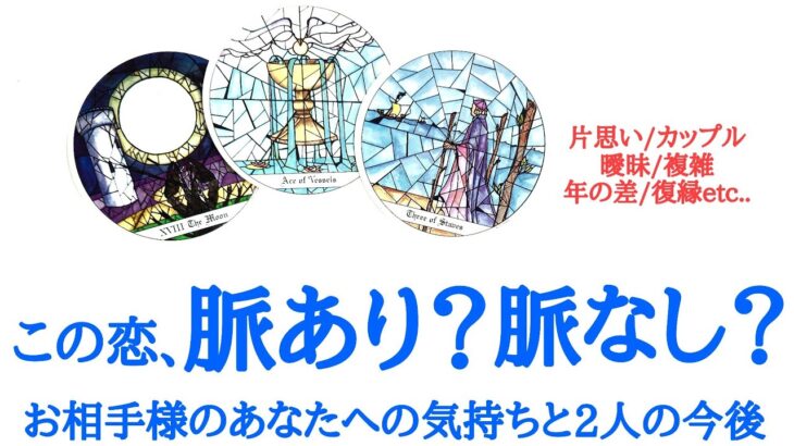 🌹恋愛タロット占い🌹この恋、脈あり？それとも脈なし？お相手様のあなたへの気持ちと2人の今後