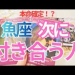 【魚座】次に付き合う人💗特徴💕イニシャル💕きっかけ✨️時期🌟未来のお二人まで深掘りリーディング🔮