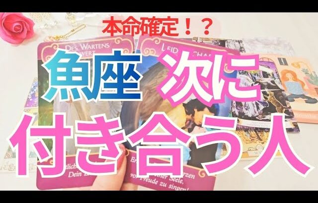 【魚座】次に付き合う人💗特徴💕イニシャル💕きっかけ✨️時期🌟未来のお二人まで深掘りリーディング🔮