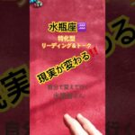 水瓶座さんの３月前半予報３月１日〜15日のリーディング#みずがめ座タロット #占い #オラクルカード #short