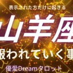 【山羊座♑️】これから報われていく事👑