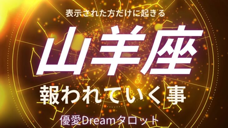 【山羊座♑️】これから報われていく事👑