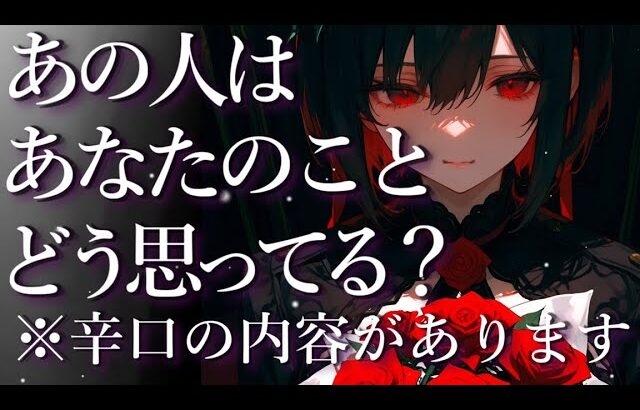 ⚠️辛口あり⚠️あの人はあなたのことをどう思ってる？占い💖恋愛・片思い・復縁・複雑恋愛・好きな人・疎遠・タロット・オラクルカード